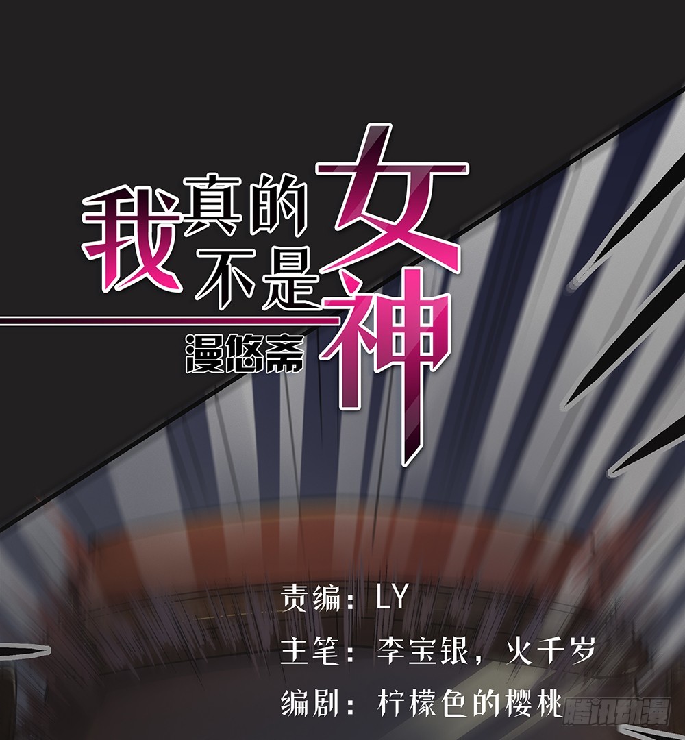《我真的不是女神》第56话这是要挂的节奏？ 第1页