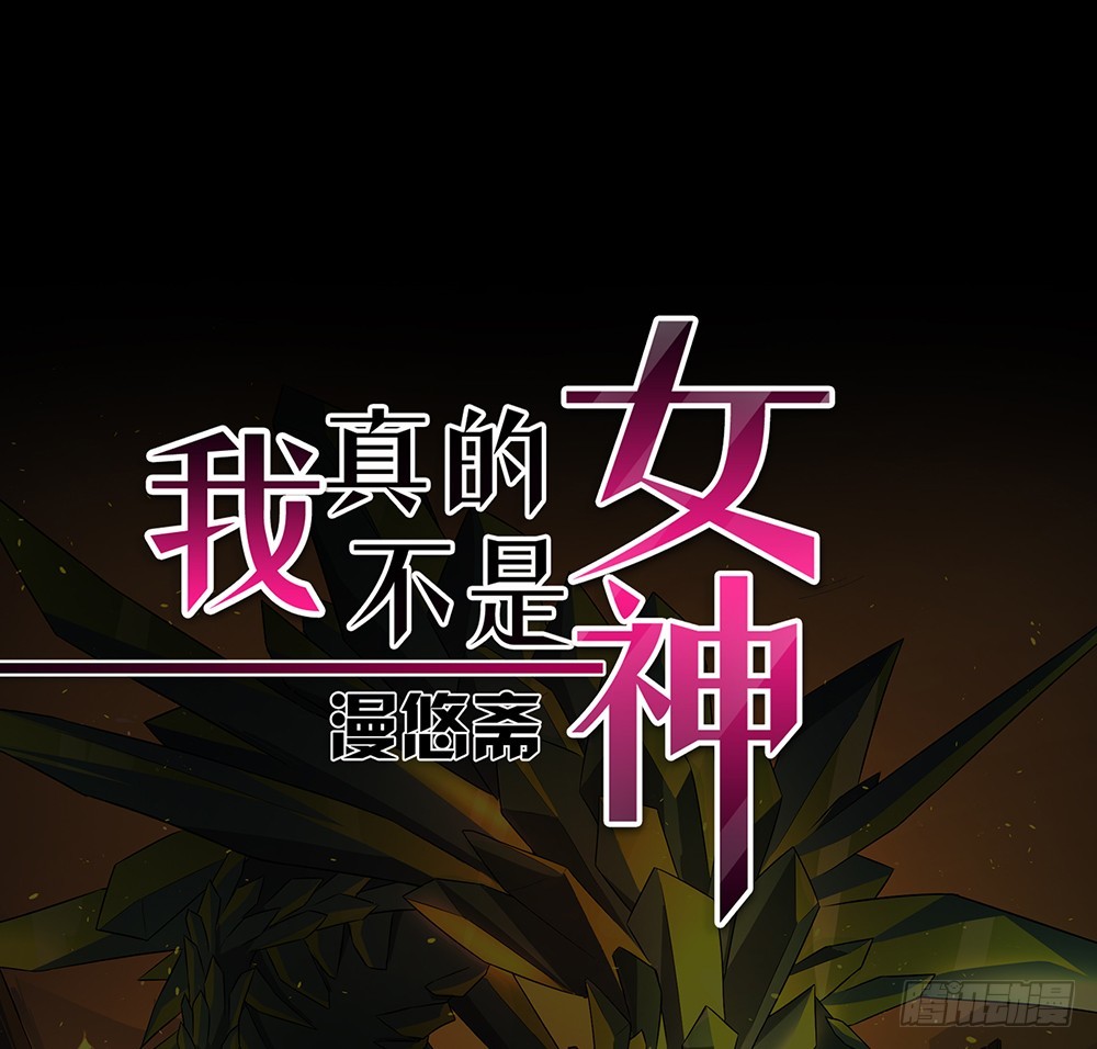 《我真的不是女神》第55话选择 第1页