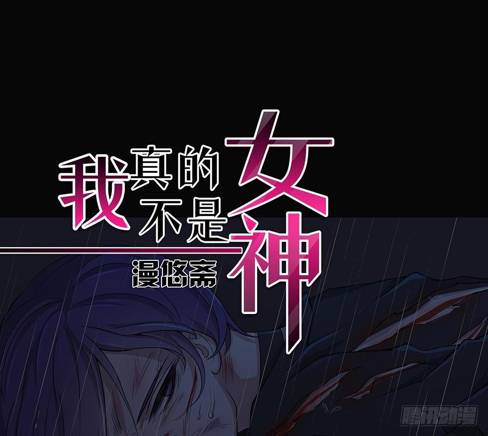 《我真的不是女神》第58话救援 第1页