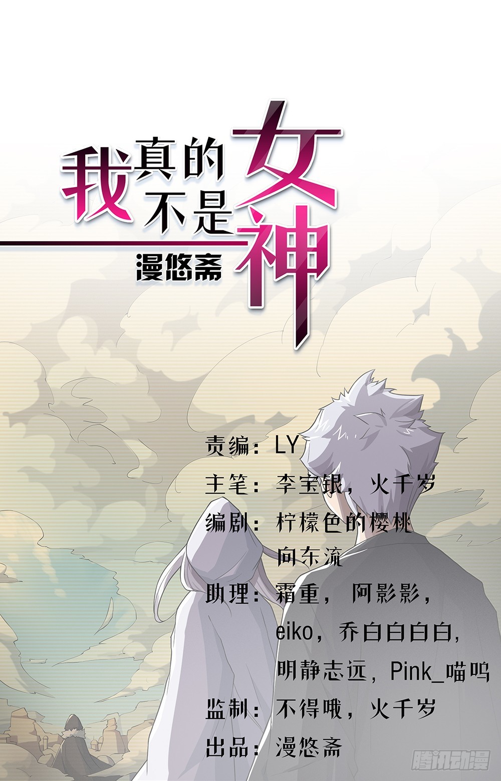《我真的不是女神》第62话我的命运 第1页