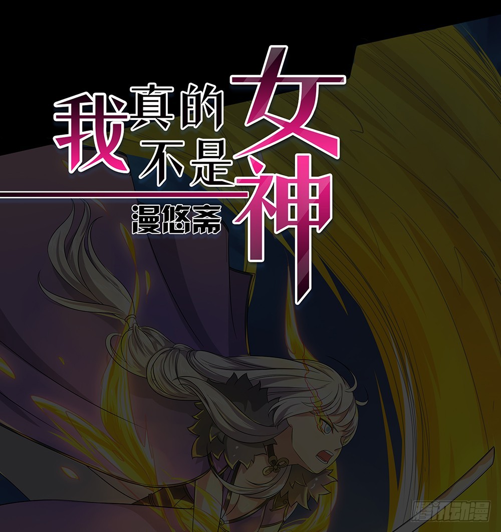 《我真的不是女神》第59话神界叛徒？ 第1页