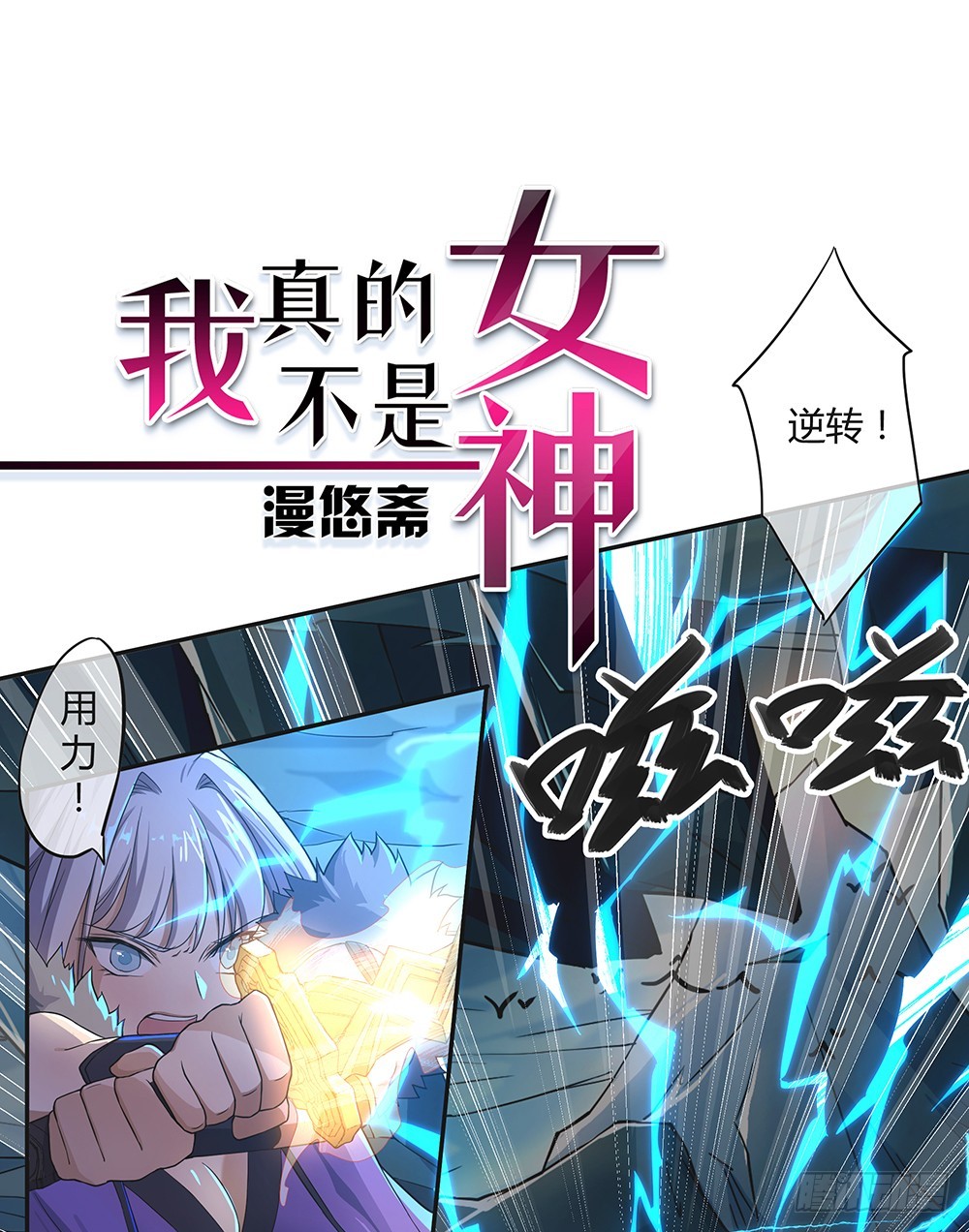 《我真的不是女神》第66话一份大礼 第1页