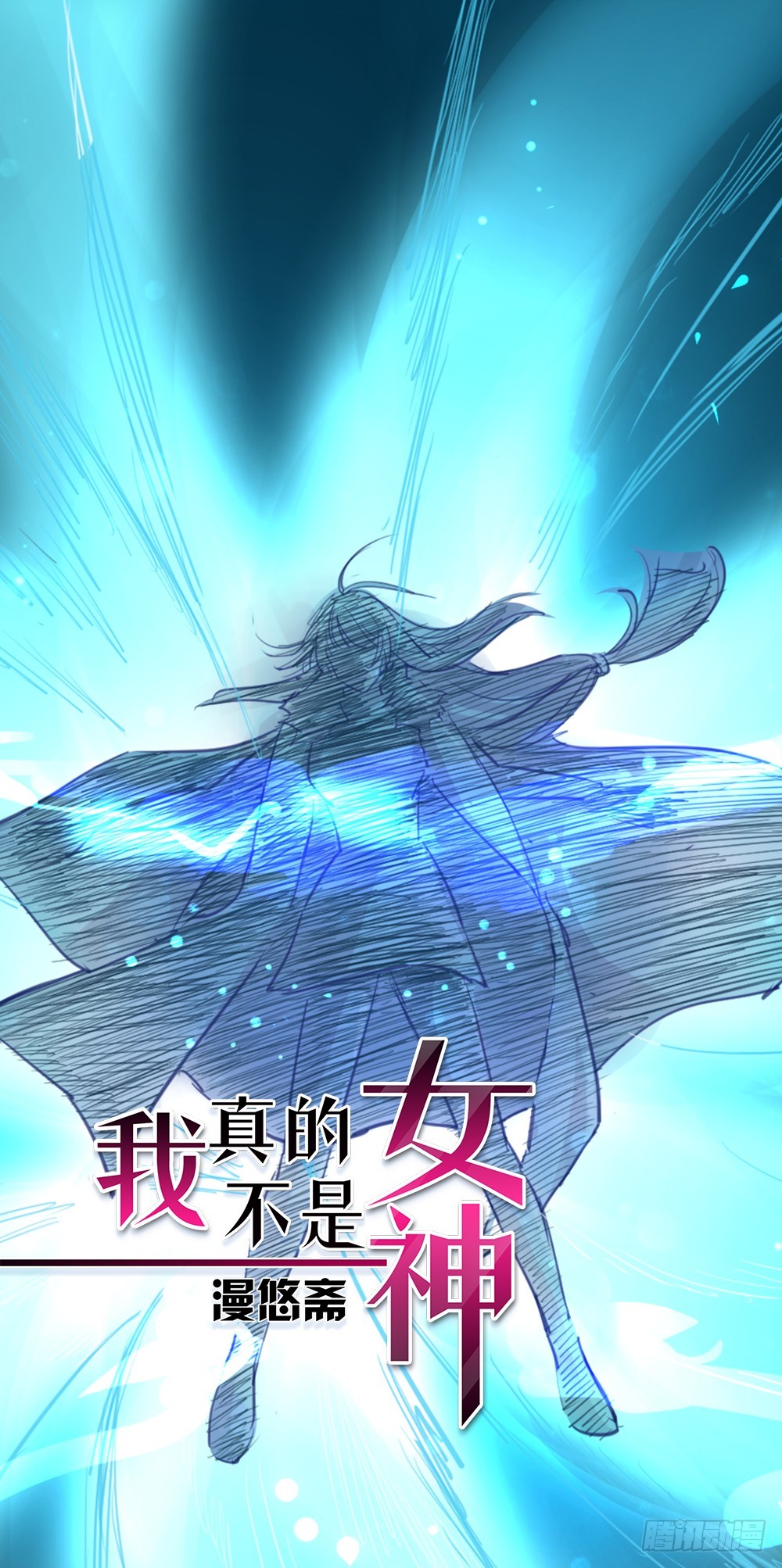 《我真的不是女神》第64话姐姐等我 第1页