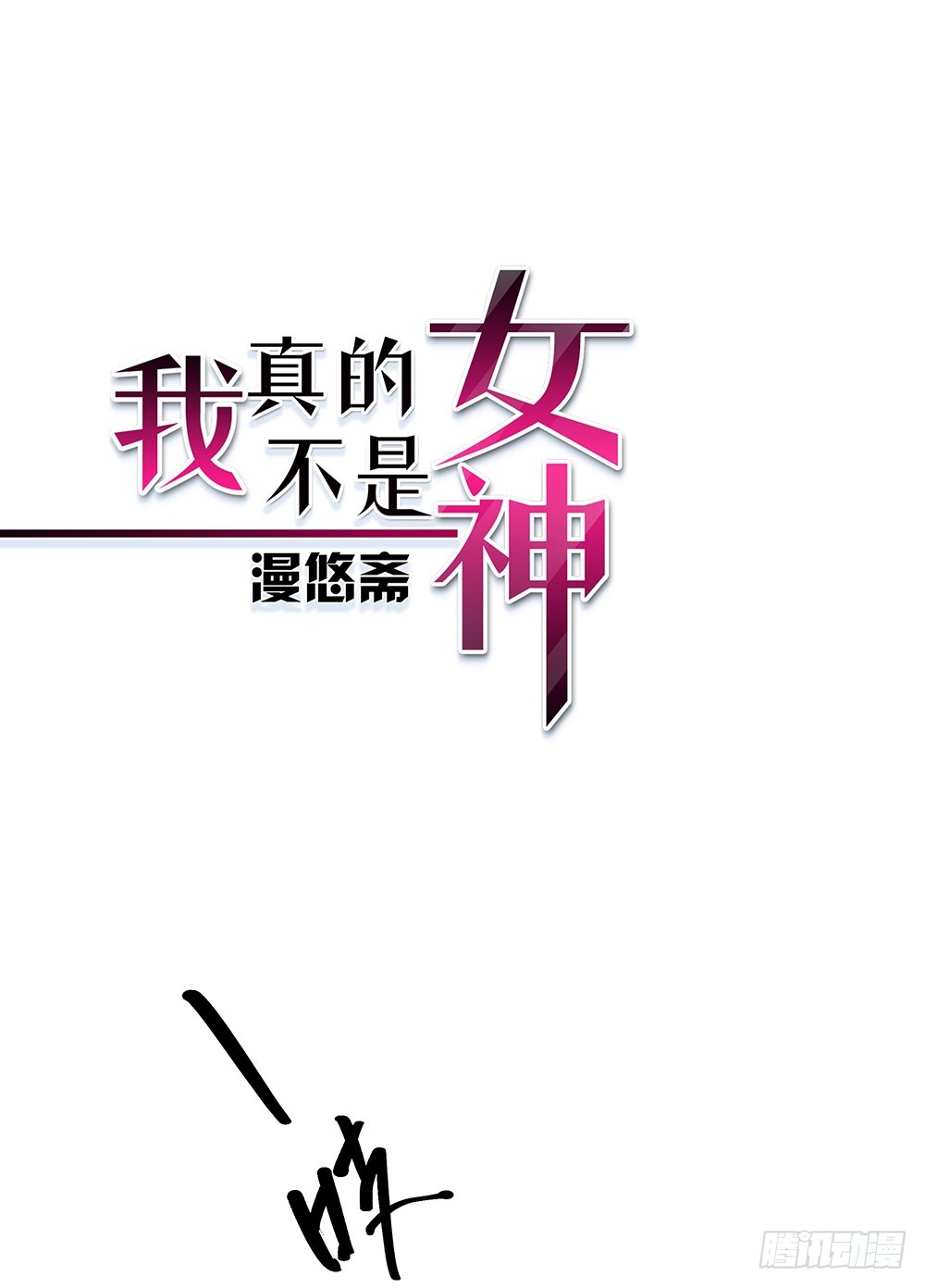 《我真的不是女神》第63话三大巨头的计划 第1页