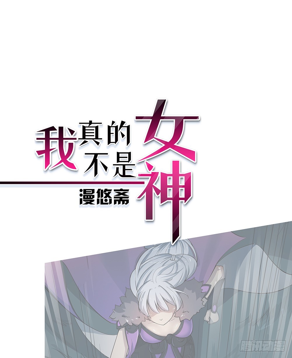 《我真的不是女神》第65话再见大腿 第1页