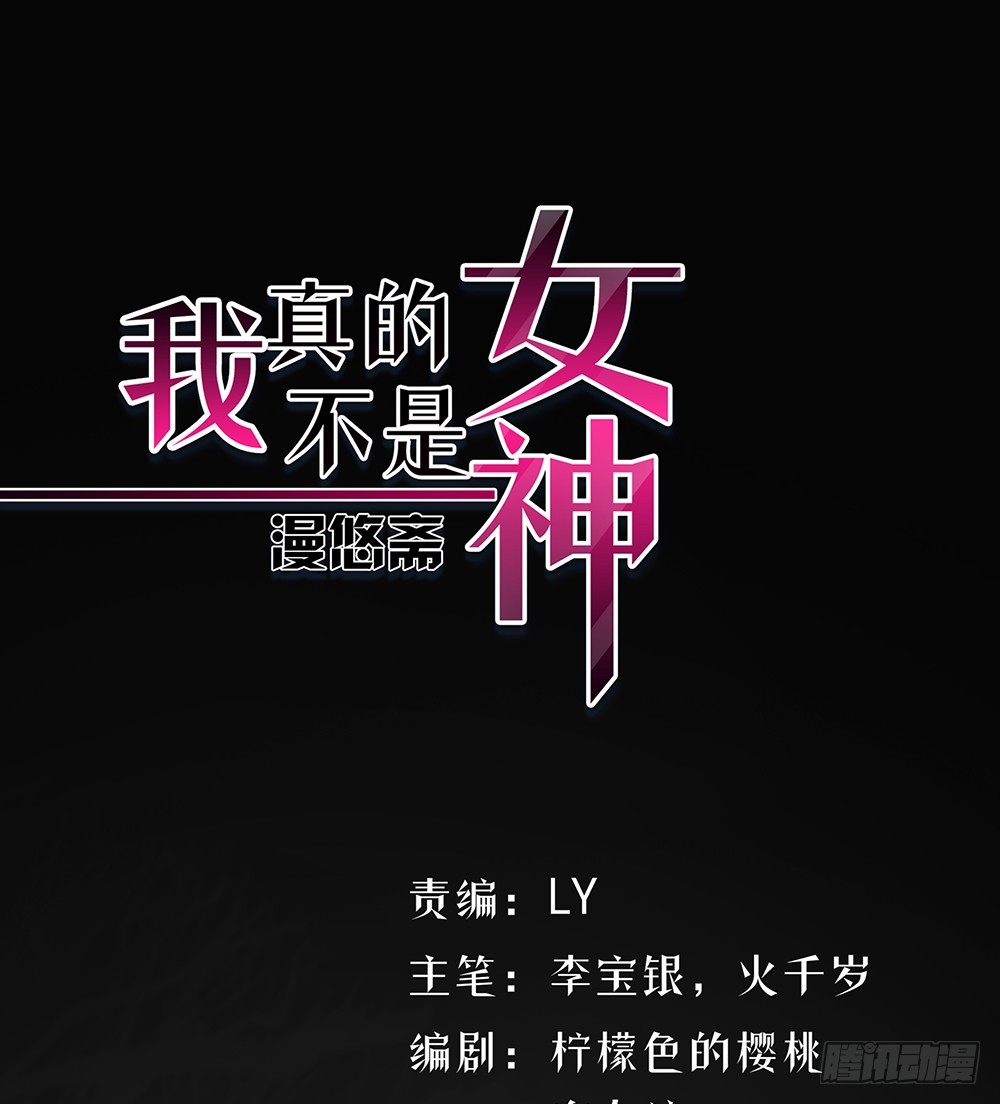《我真的不是女神》第67话你到底还有多少秘密？ 第1页