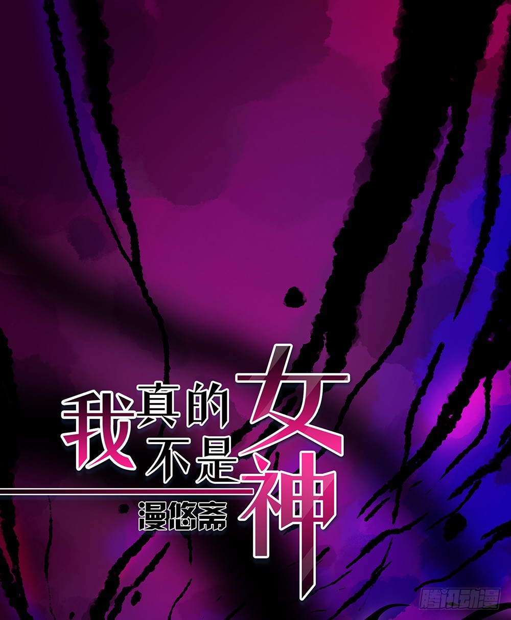 《我真的不是女神》第69话抢夺 第1页