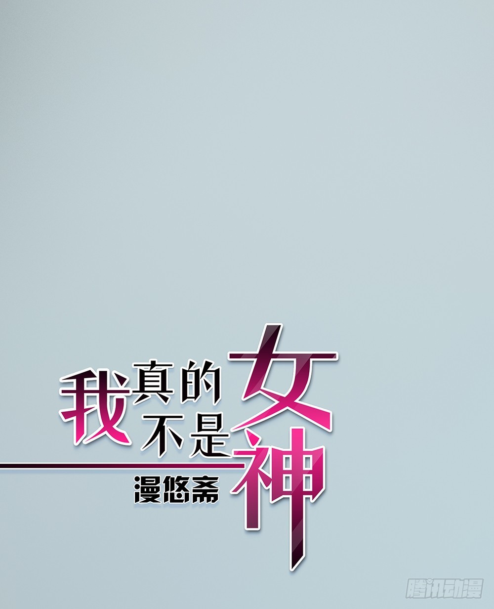 《我真的不是女神》第70话是心动的感觉？ 第1页