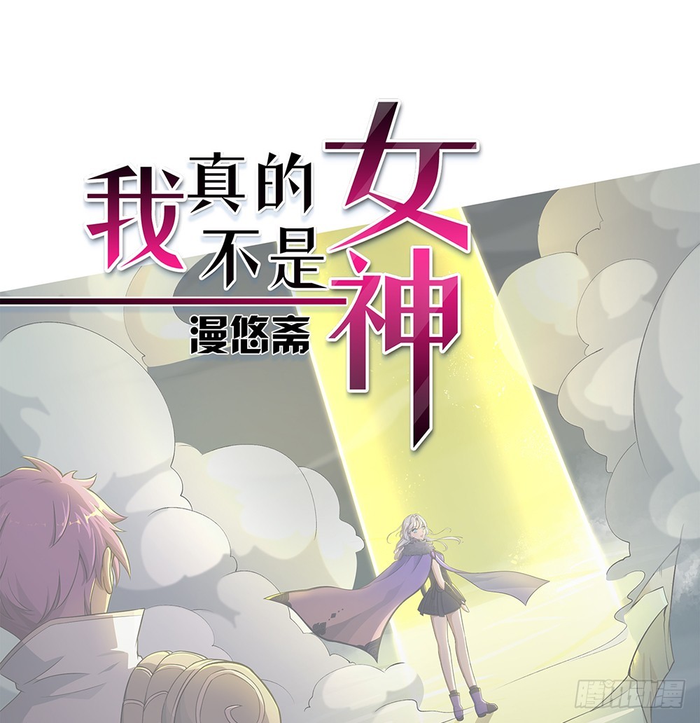 《我真的不是女神》第68话阿布克 第1页