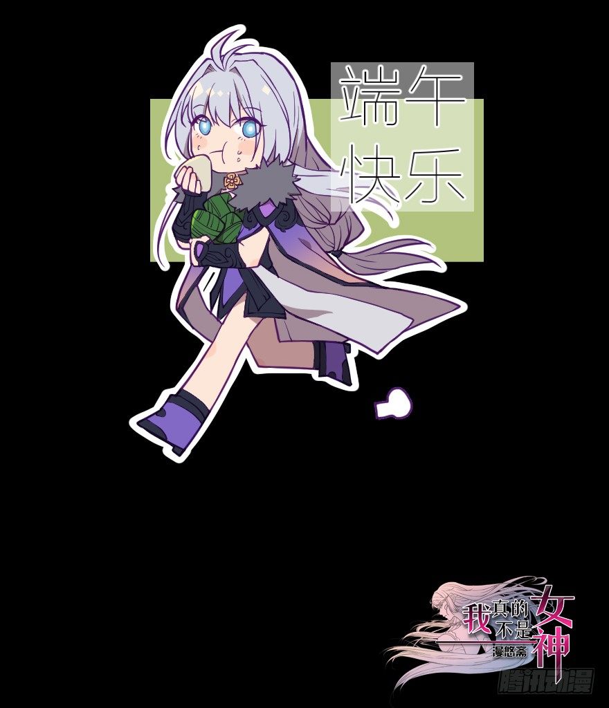 《我真的不是女神》端午安康 第2页