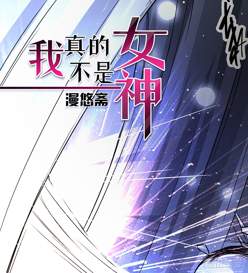 《我真的不是女神》第73话对面的怪物看过来 第3页