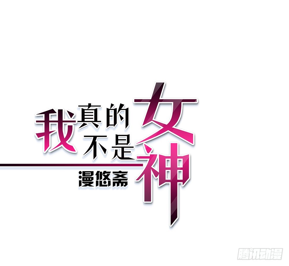 《我真的不是女神》小兔子番外1 第1页
