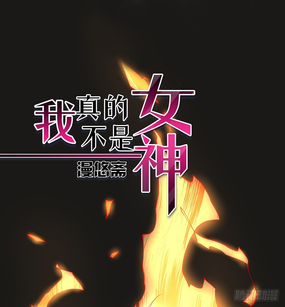 《我真的不是女神》第74话牺牲自己 第1页