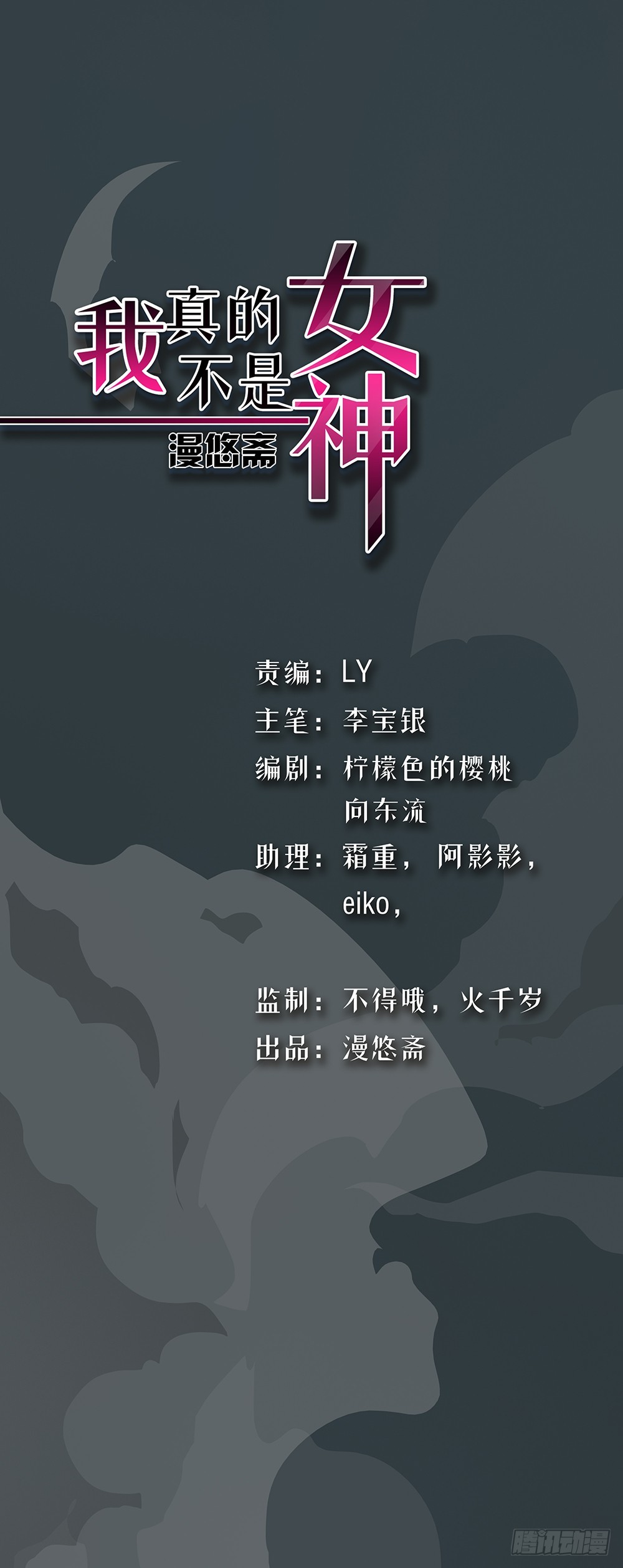 《我真的不是女神》第75话腰斩 第1页