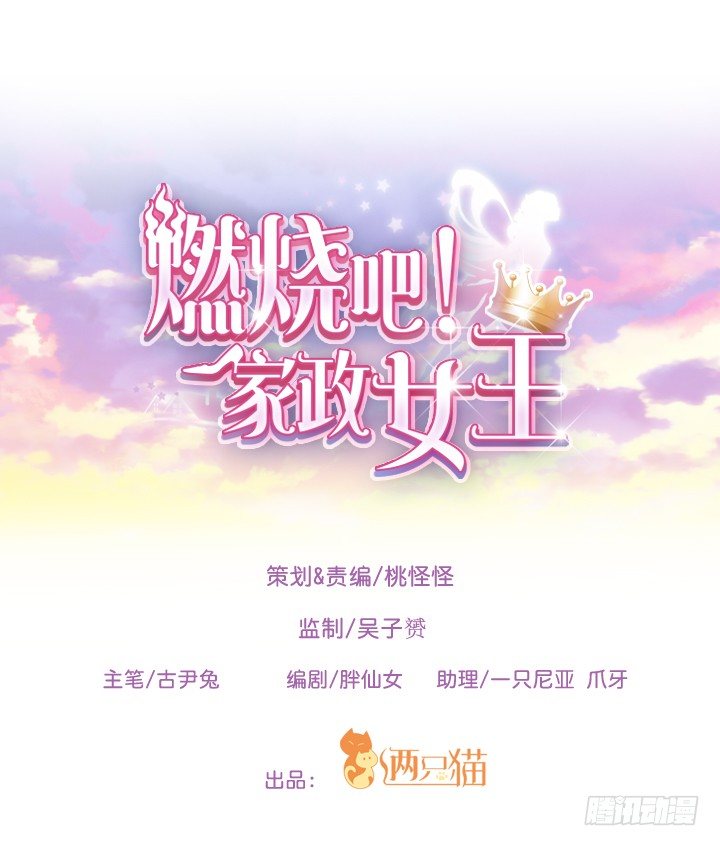《燃烧吧！家政女王》2话 一切为了美色 第1页