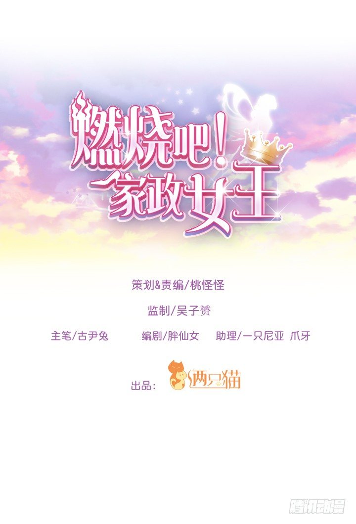 《燃烧吧！家政女王》5话 寻猫有道 第1页
