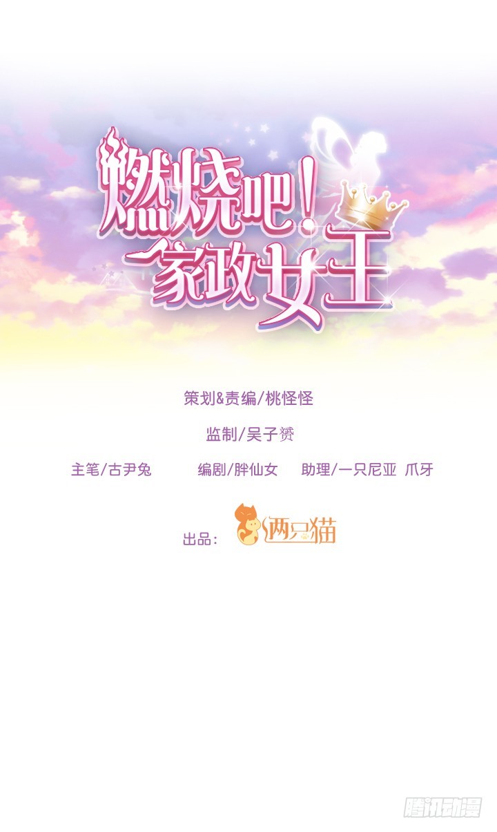 《燃烧吧！家政女王》46话 我相信学长！ 第1页