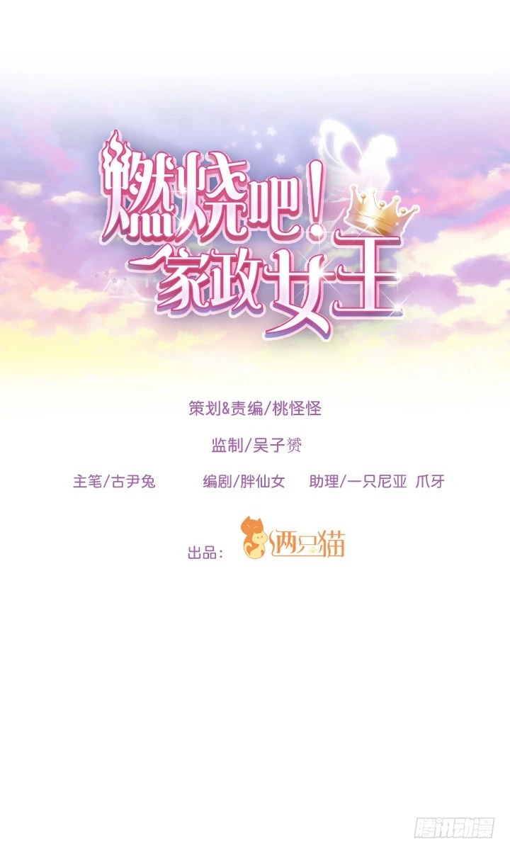 《燃烧吧！家政女王》58话 只有我能降服你 第1页