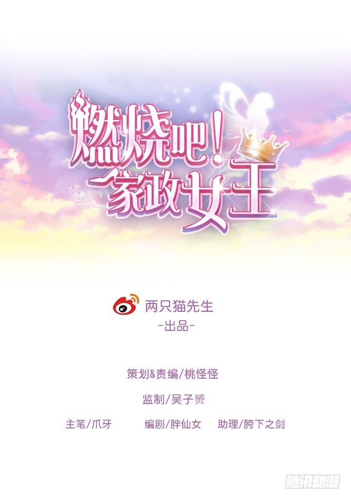 《燃烧吧！家政女王》65话 拆散他们不简单啊 第1页