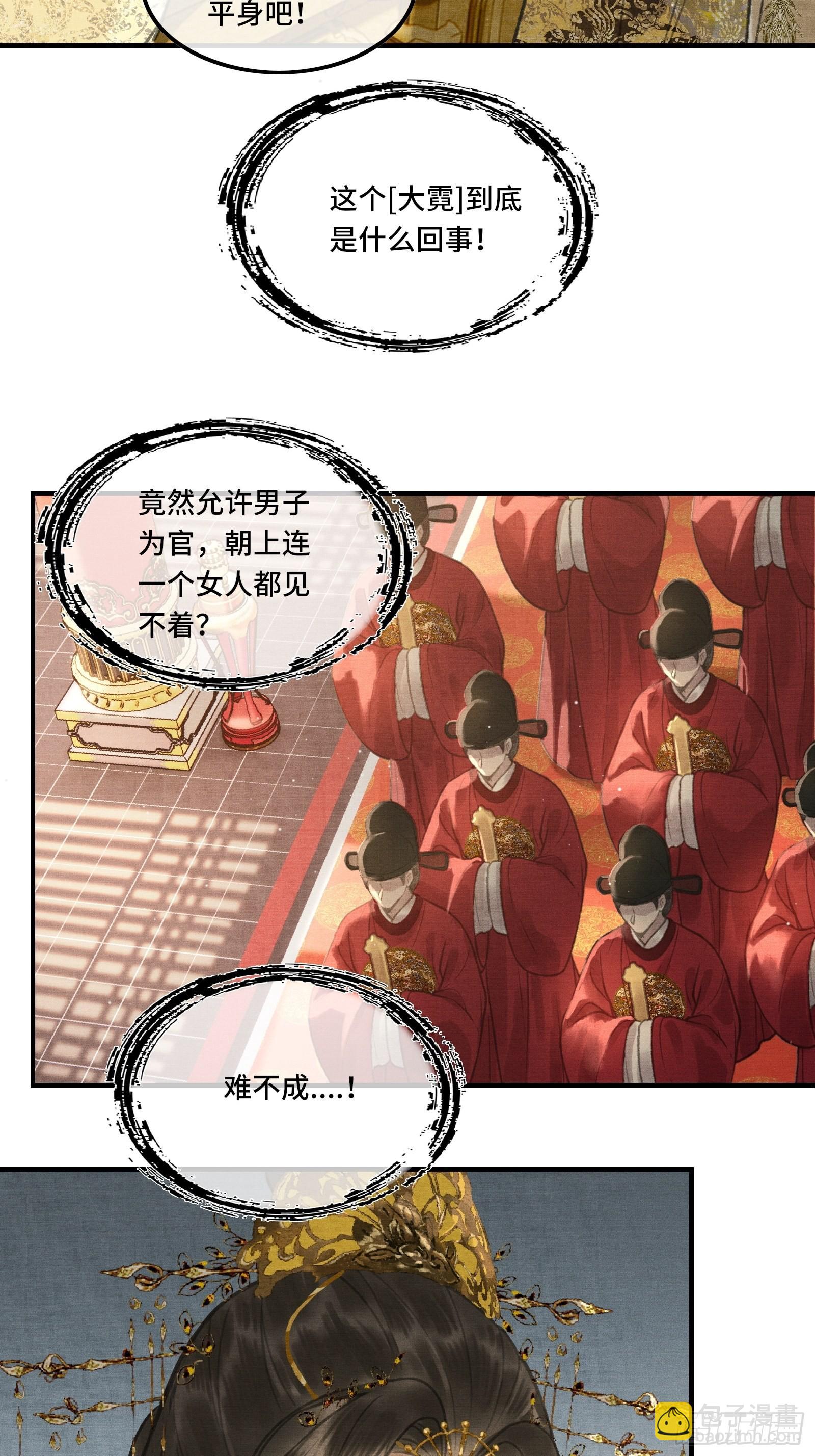 《不守夫德(别名撒娇女帝最好命)》第二话您该登基了! 第23页