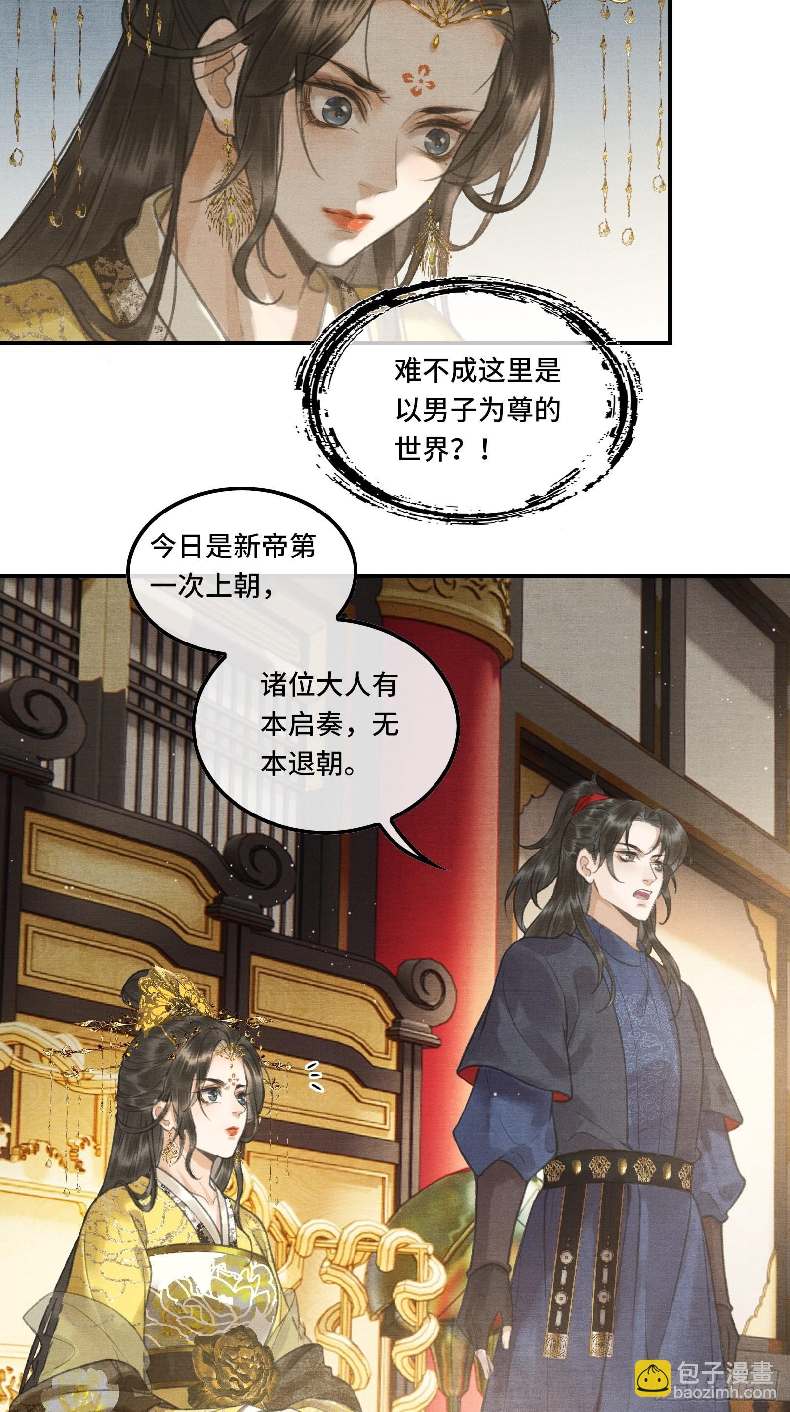 《不守夫德(别名撒娇女帝最好命)》第二话您该登基了! 第24页
