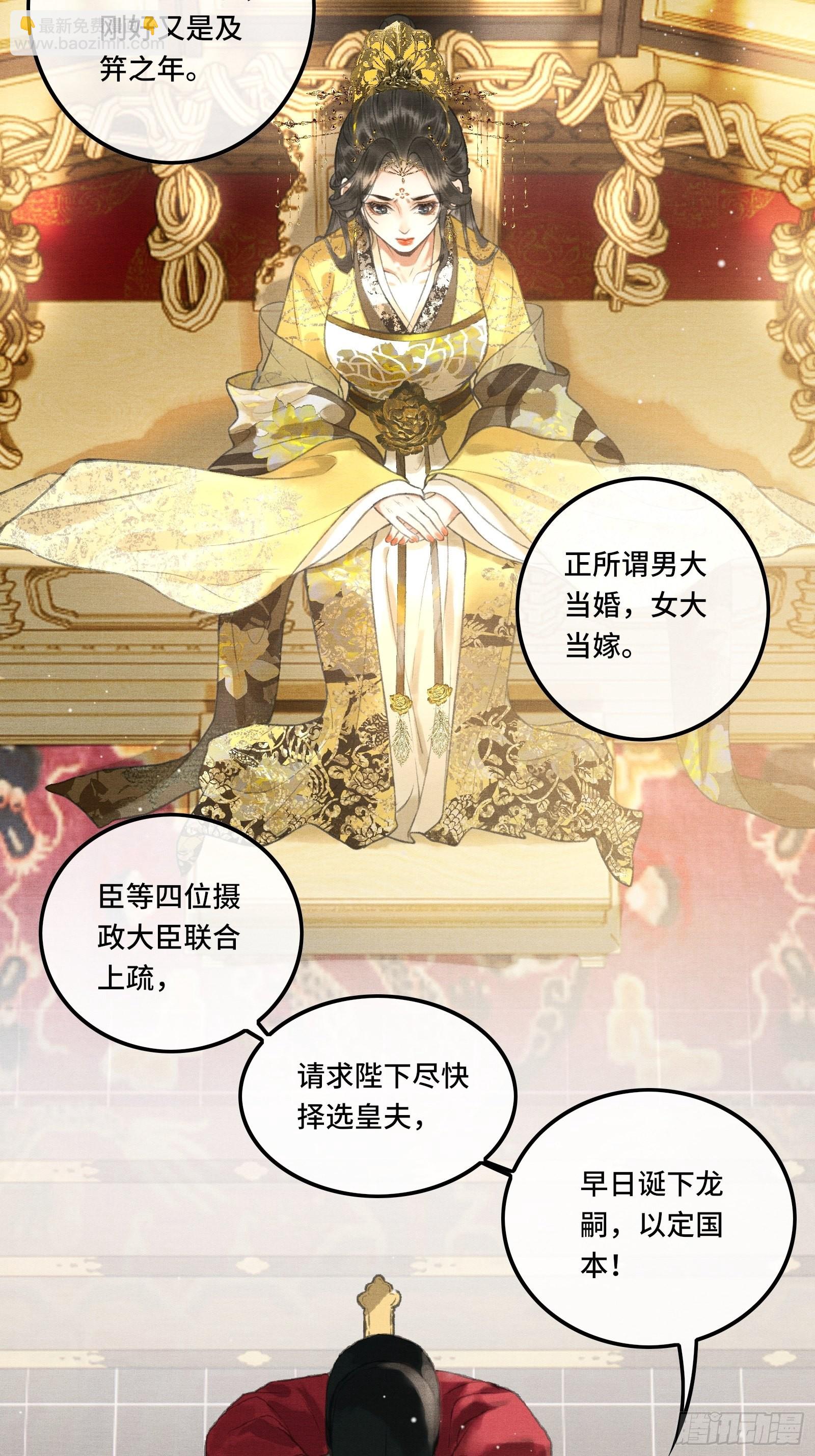 《不守夫德(别名撒娇女帝最好命)》第二话您该登基了! 第26页
