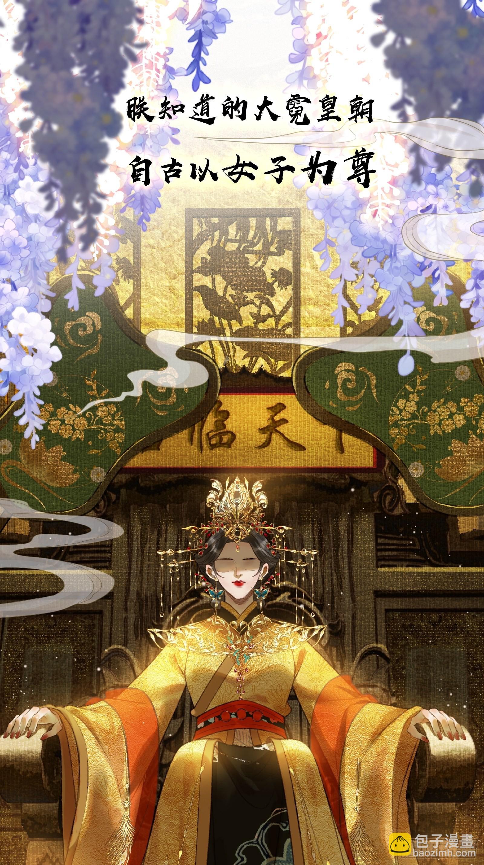 《不守夫德(别名撒娇女帝最好命)》序章 第10页