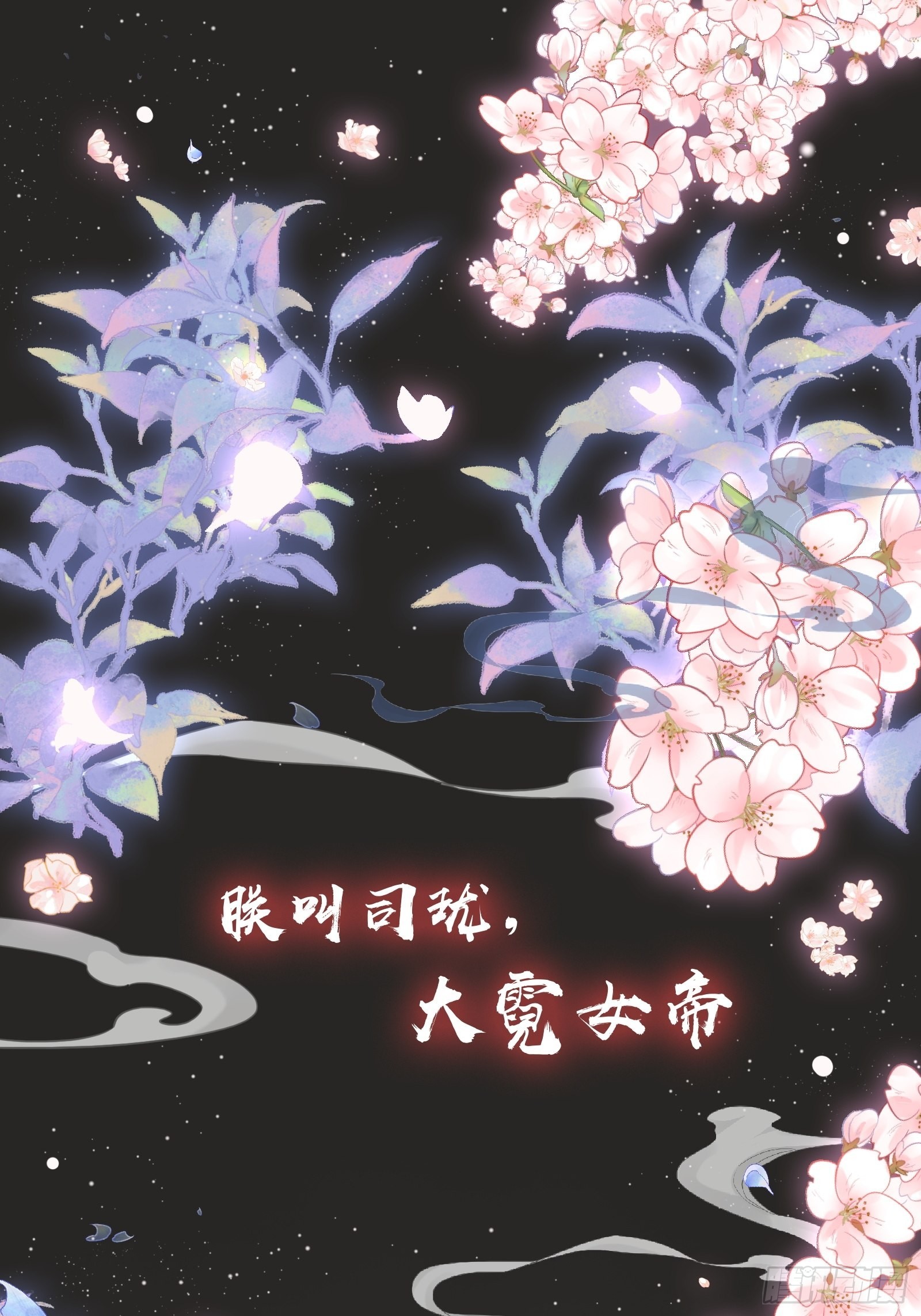 《不守夫德(别名撒娇女帝最好命)》序章 第1页