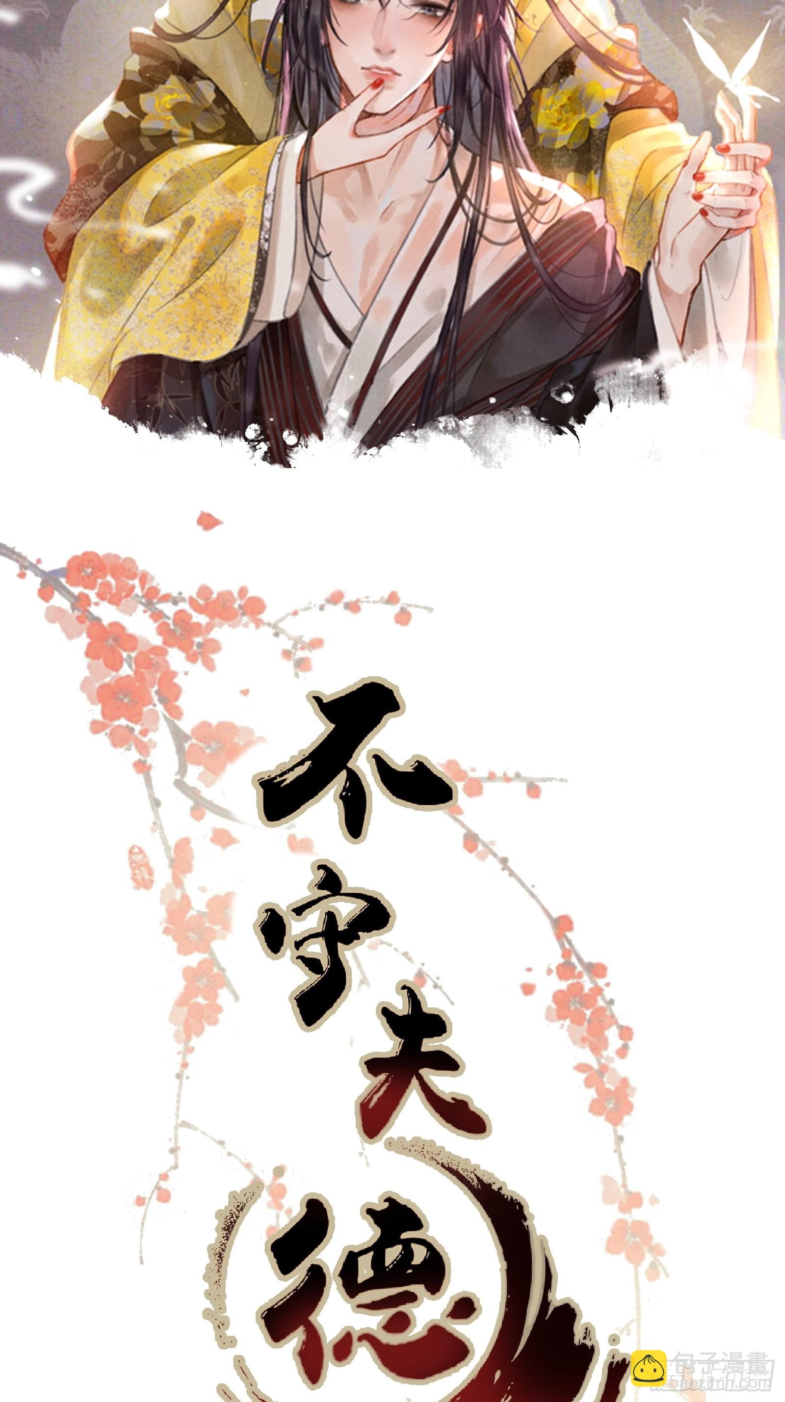 《不守夫德(别名撒娇女帝最好命)》序章 第46页