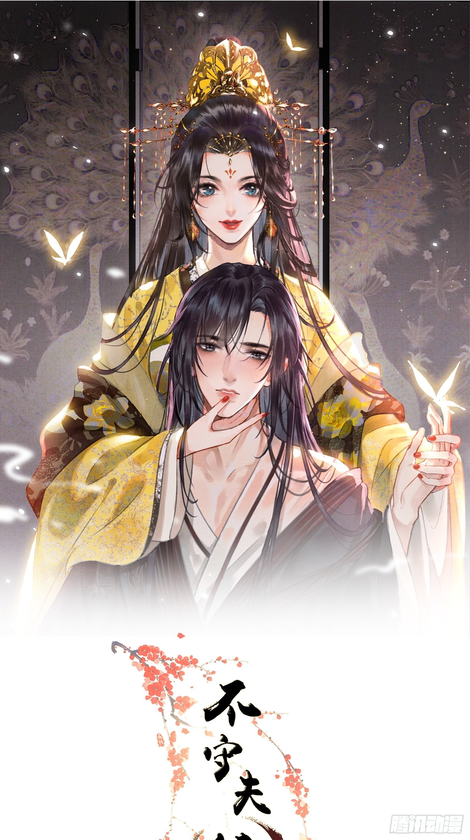 《不守夫德(别名撒娇女帝最好命)》第五话一日为师，终身为父 第1页