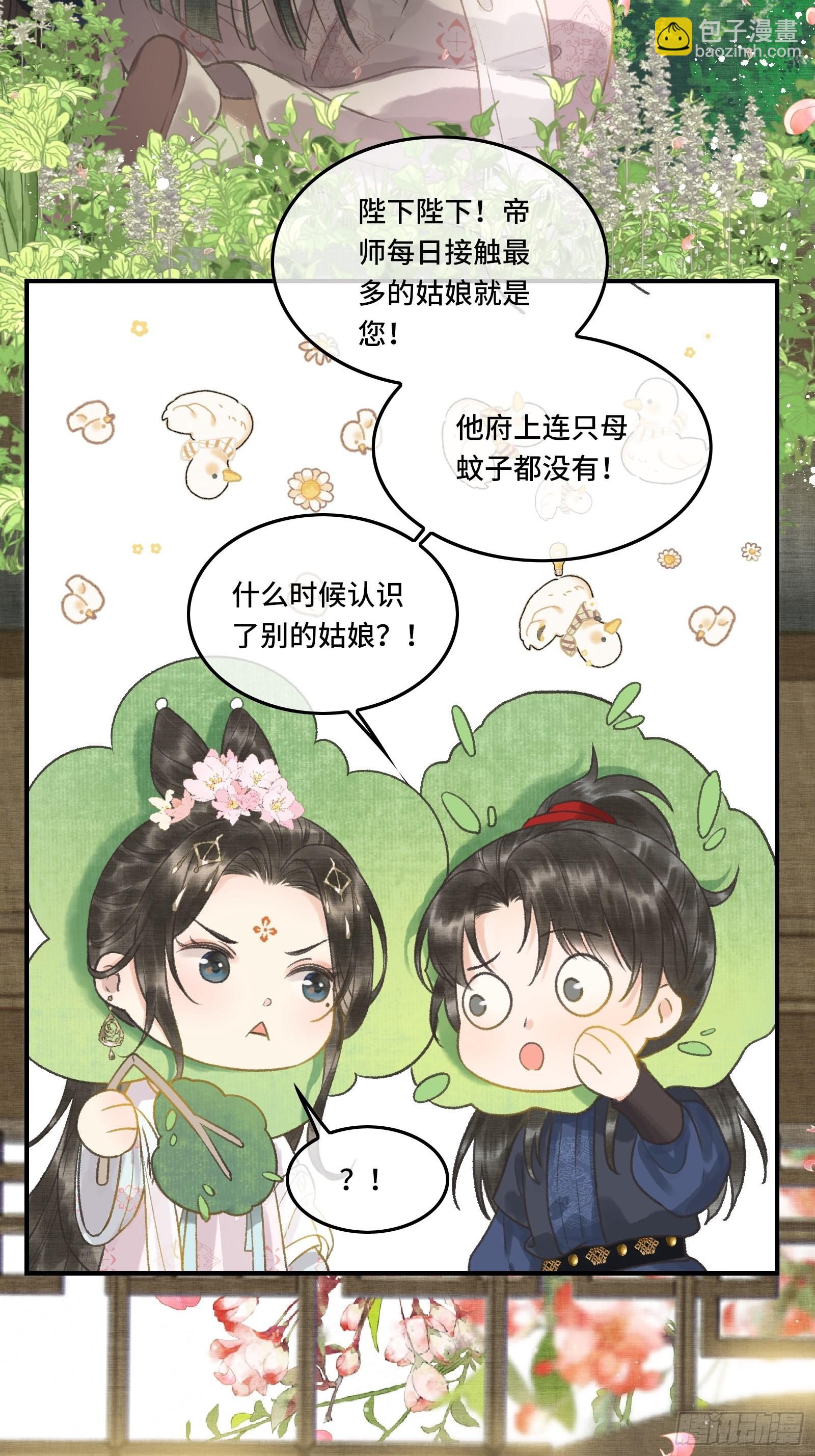 《不守夫德(别名撒娇女帝最好命)》第五话一日为师，终身为父 第33页
