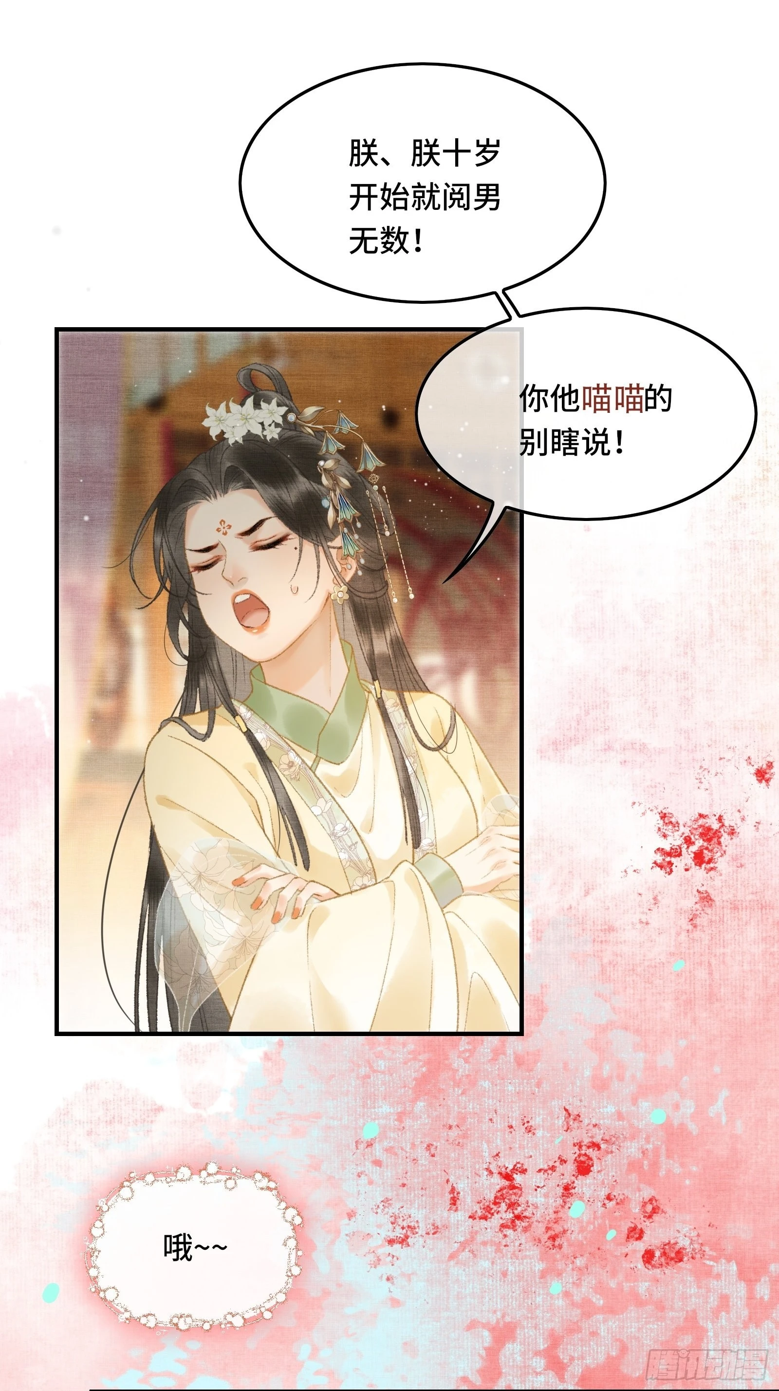 《不守夫德(别名撒娇女帝最好命)》第九话 百合花开了？ 第17页