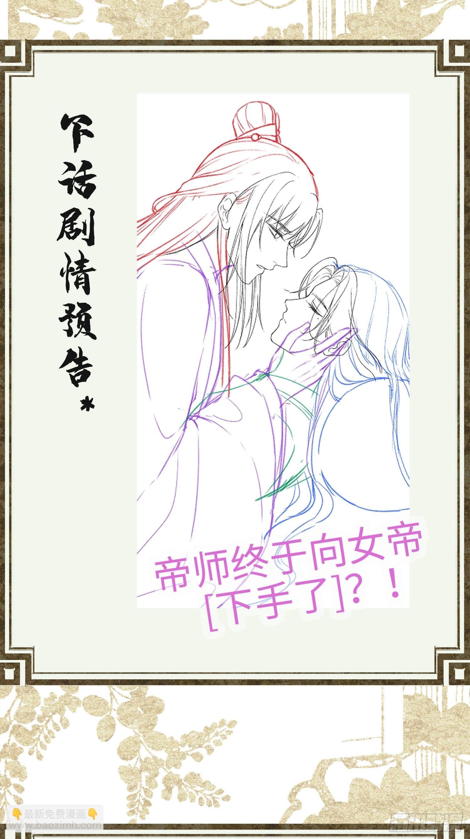 《不守夫德(别名撒娇女帝最好命)》第九话 百合花开了？ 第32页