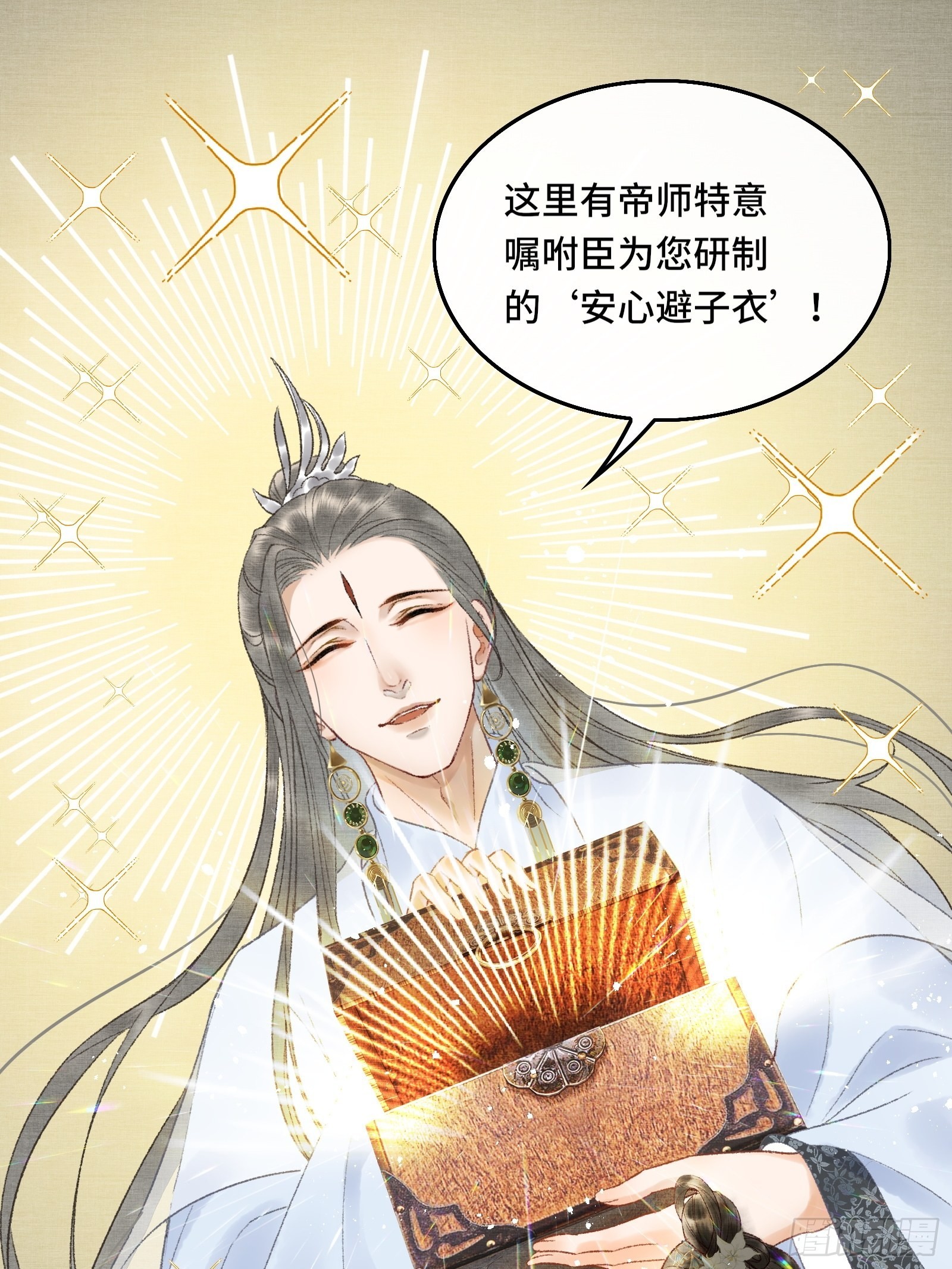 《不守夫德(别名撒娇女帝最好命)》第十话 帝师终于对朕下手了？ 第12页