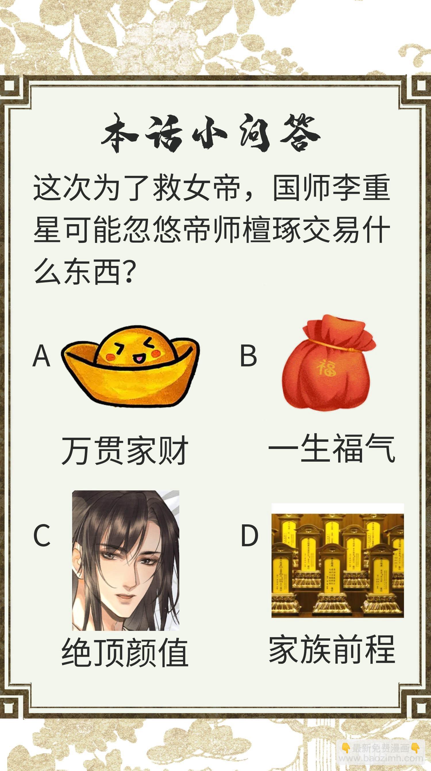 《不守夫德(别名撒娇女帝最好命)》第十话 帝师终于对朕下手了？ 第38页