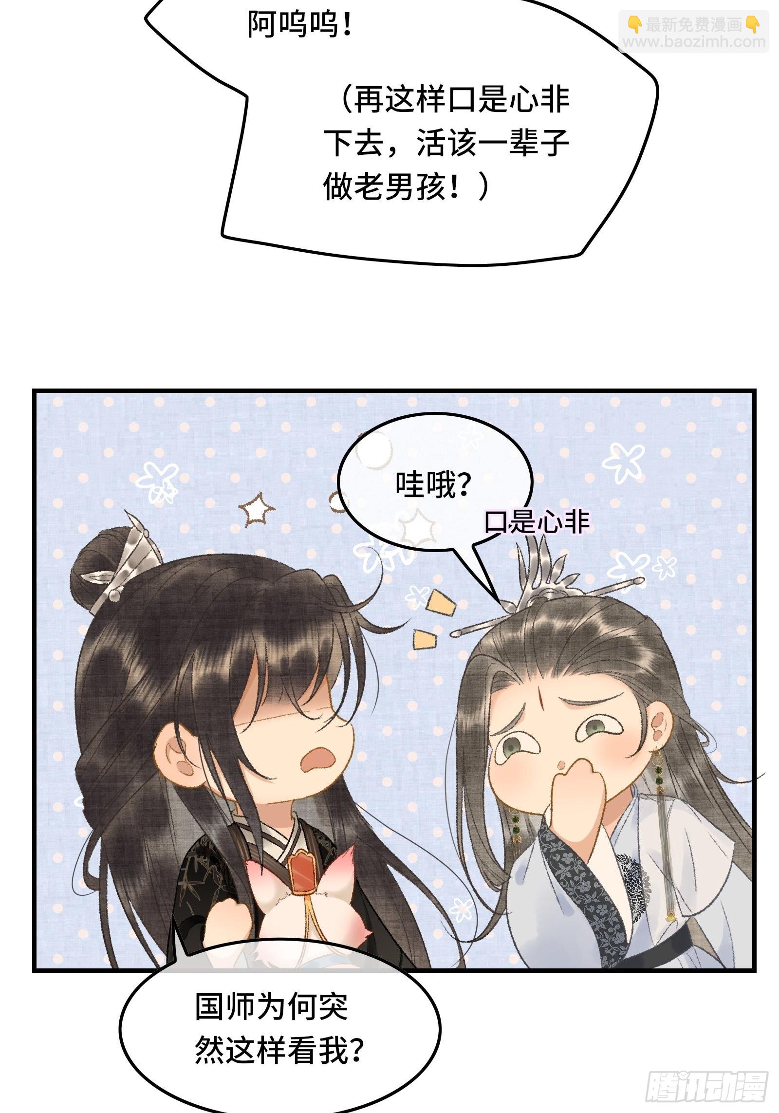 《不守夫德(别名撒娇女帝最好命)》第十一话 烦请帝师为陛下宽衣 第29页