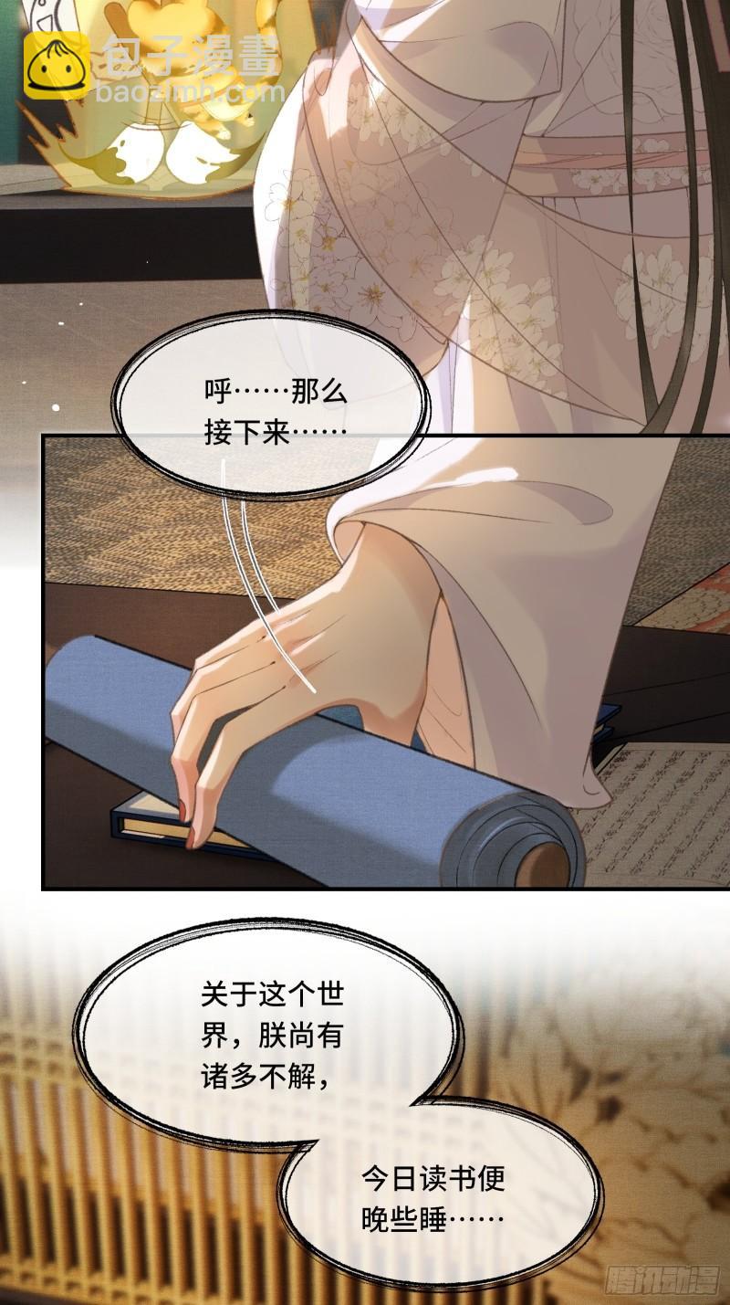 《不守夫德(别名撒娇女帝最好命)》第十八话 帝师的心魔首次发作！ 第27页