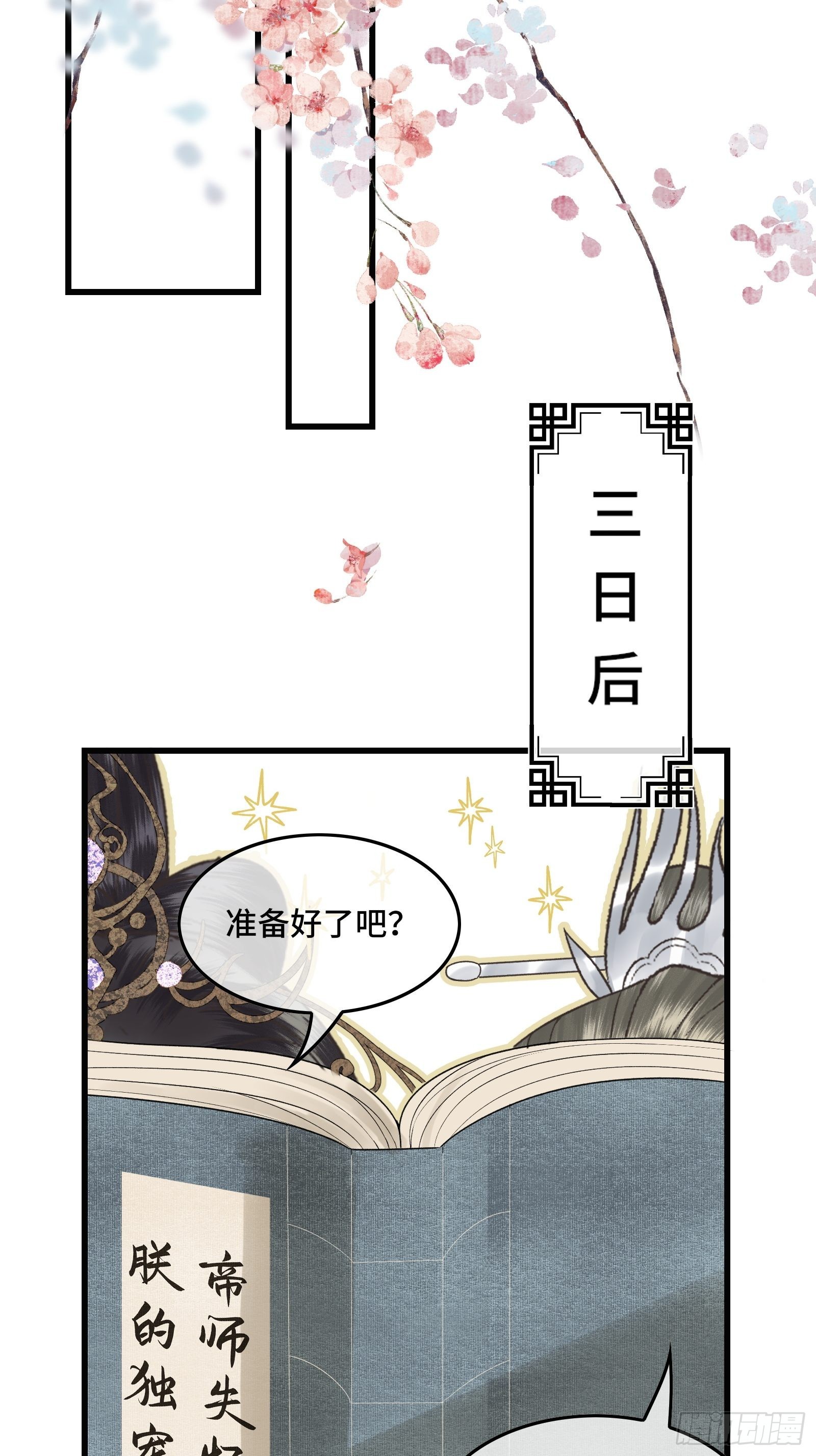《不守夫德(别名撒娇女帝最好命)》第三十九话 孩子是帝师的！ 第33页