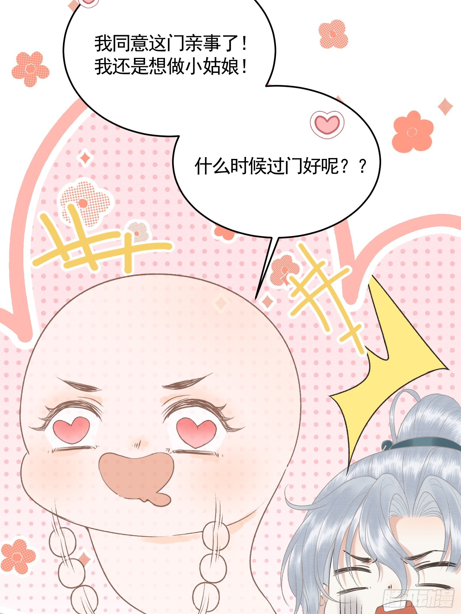 《不守夫德(别名撒娇女帝最好命)》第五十二话 婚盟 第38页