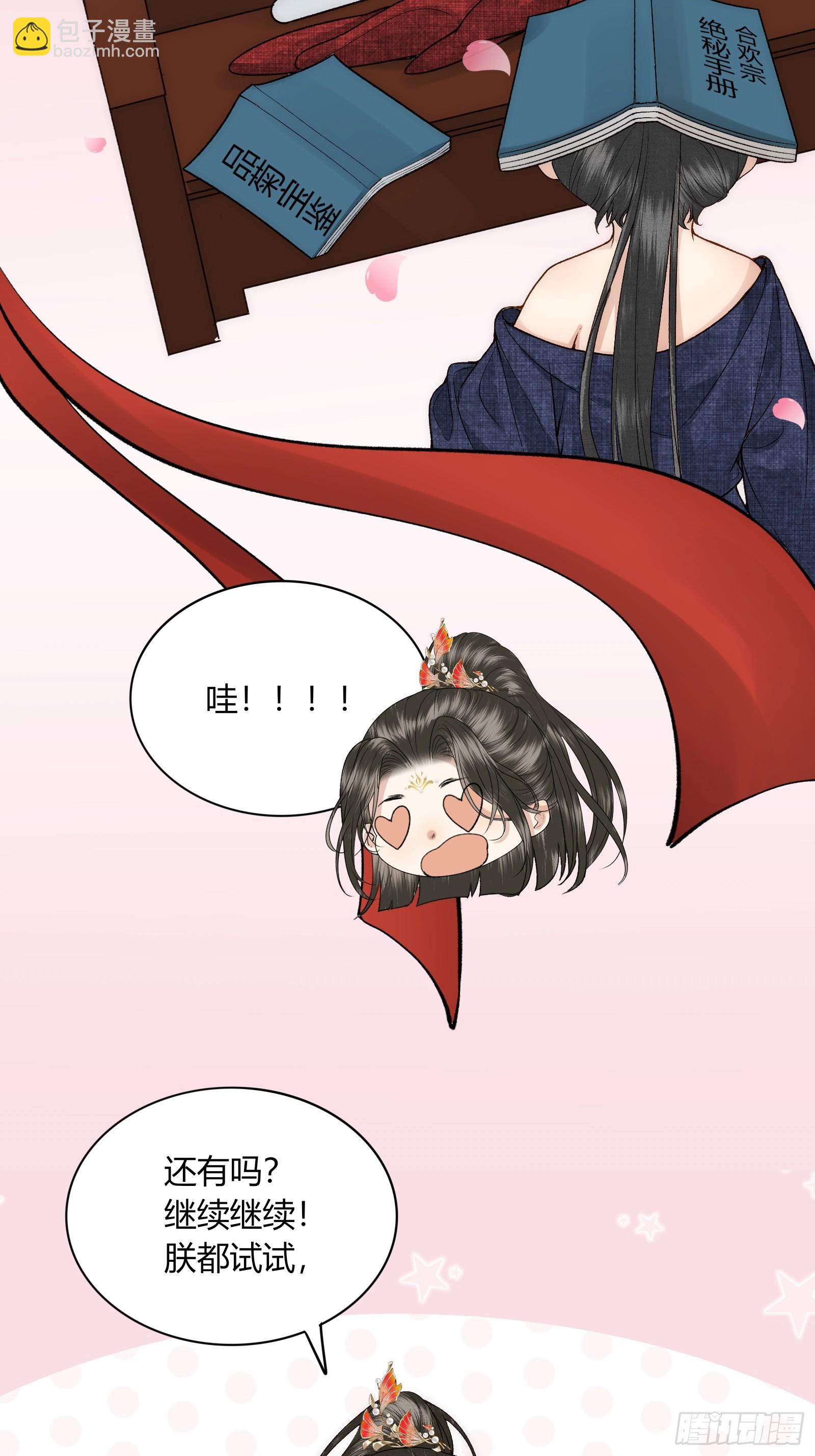 《不守夫德(别名撒娇女帝最好命)》第五十五话 自己哄自己 第27页