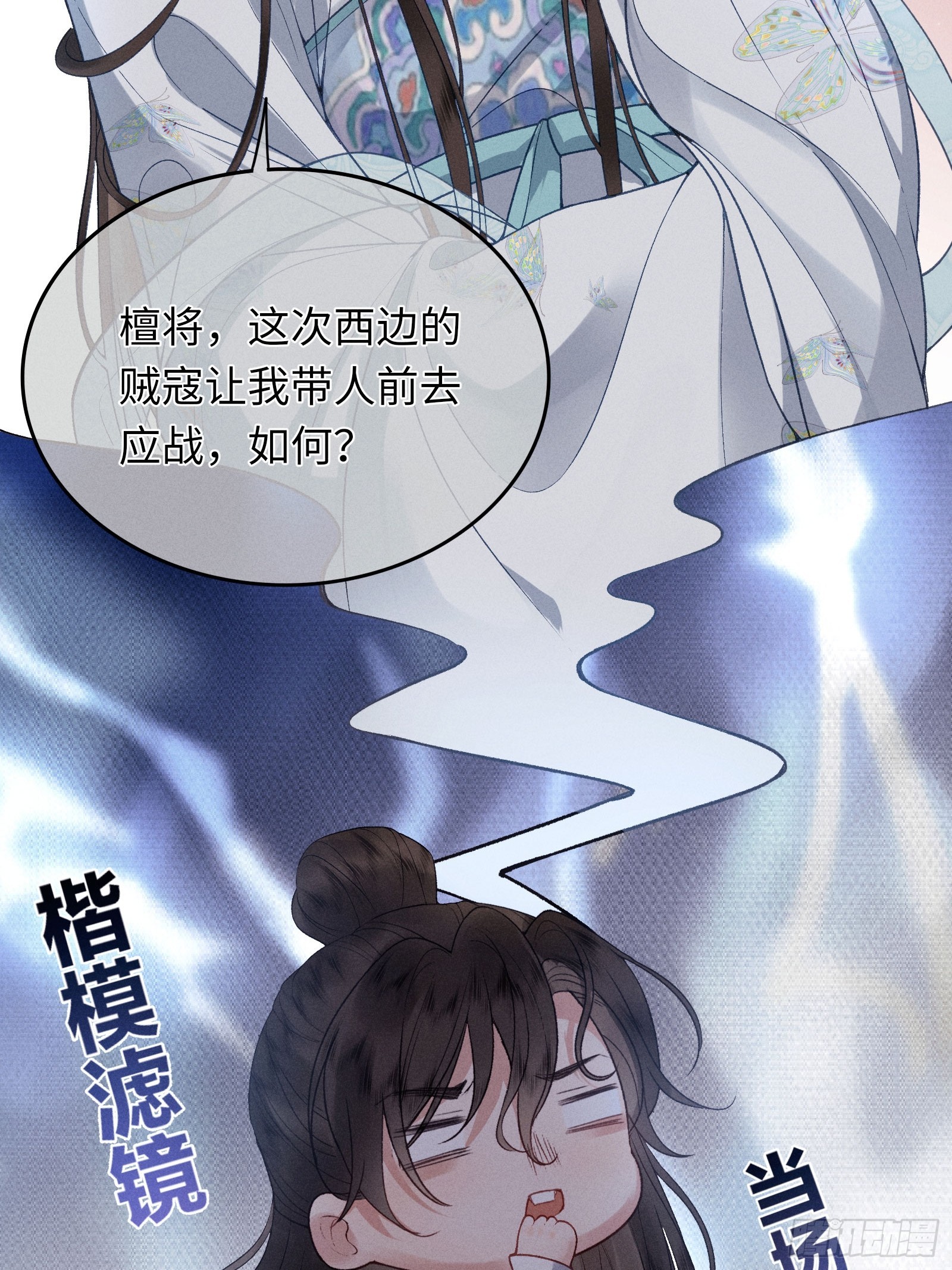 《不守夫德(别名撒娇女帝最好命)》第六十话 不怕 第12页