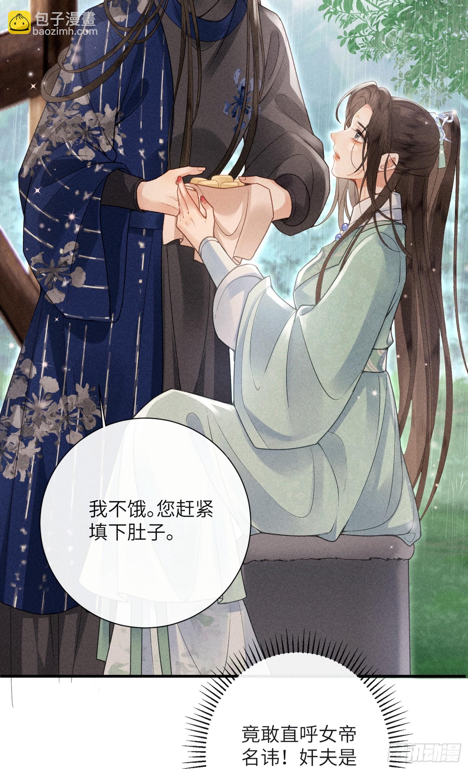 《不守夫德(别名撒娇女帝最好命)》第六十五话 取舍 第31页