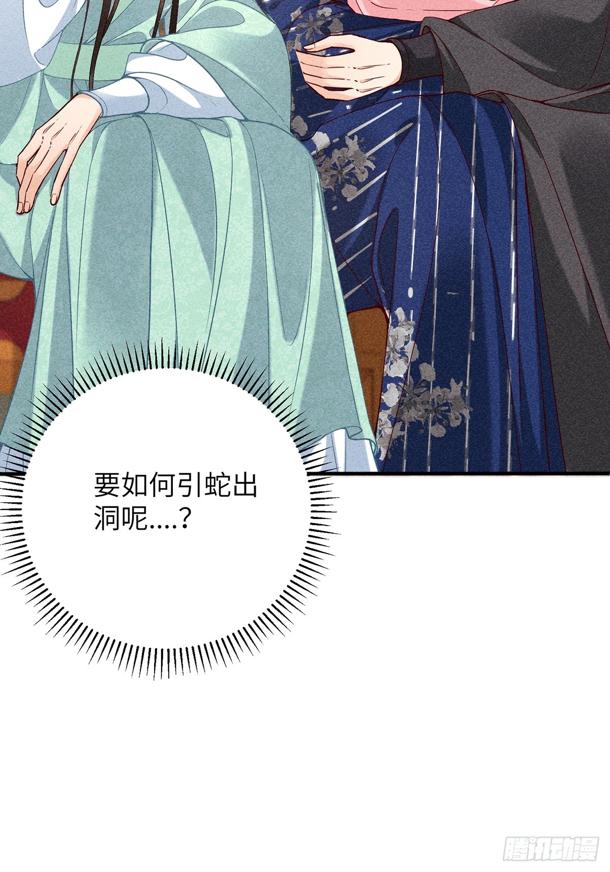 《不守夫德(别名撒娇女帝最好命)》第六十八话 引蛇 第16页