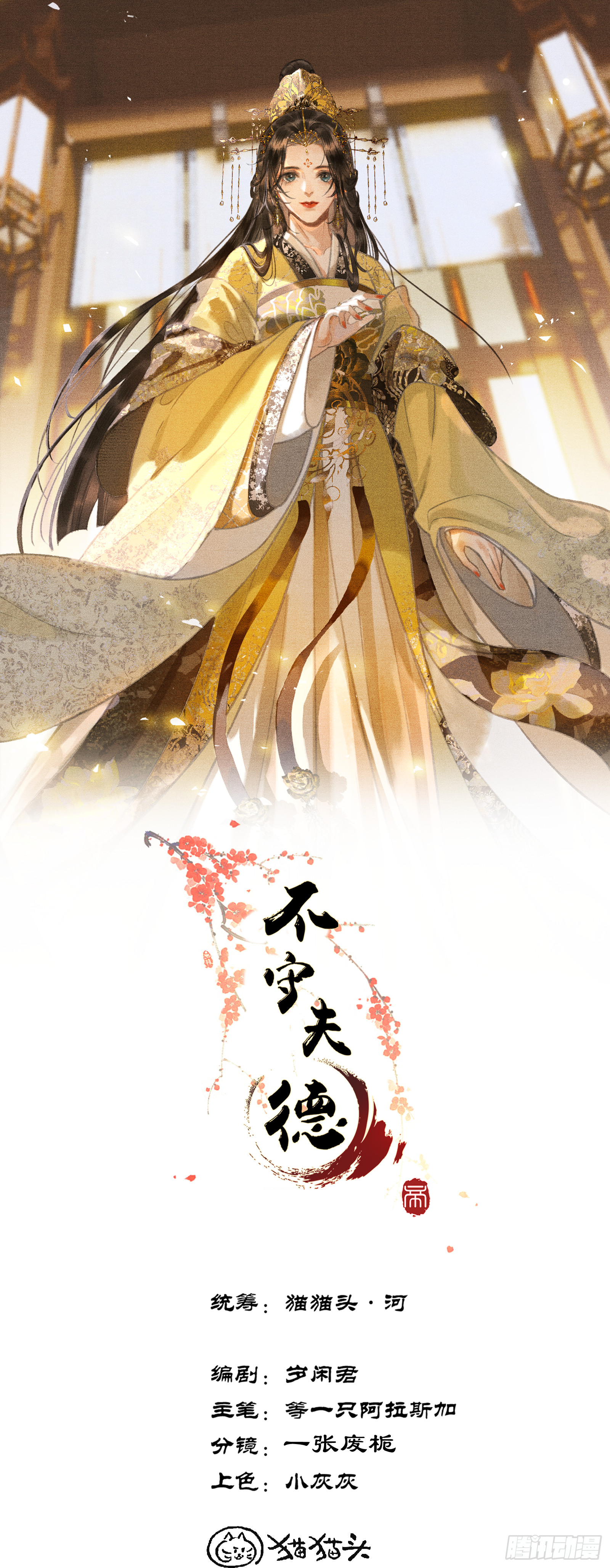《不守夫德(别名撒娇女帝最好命)》第六十九话 出洞 第1页