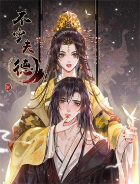 《不守夫德(别名撒娇女帝最好命)》漫画封面图 - tl漫画