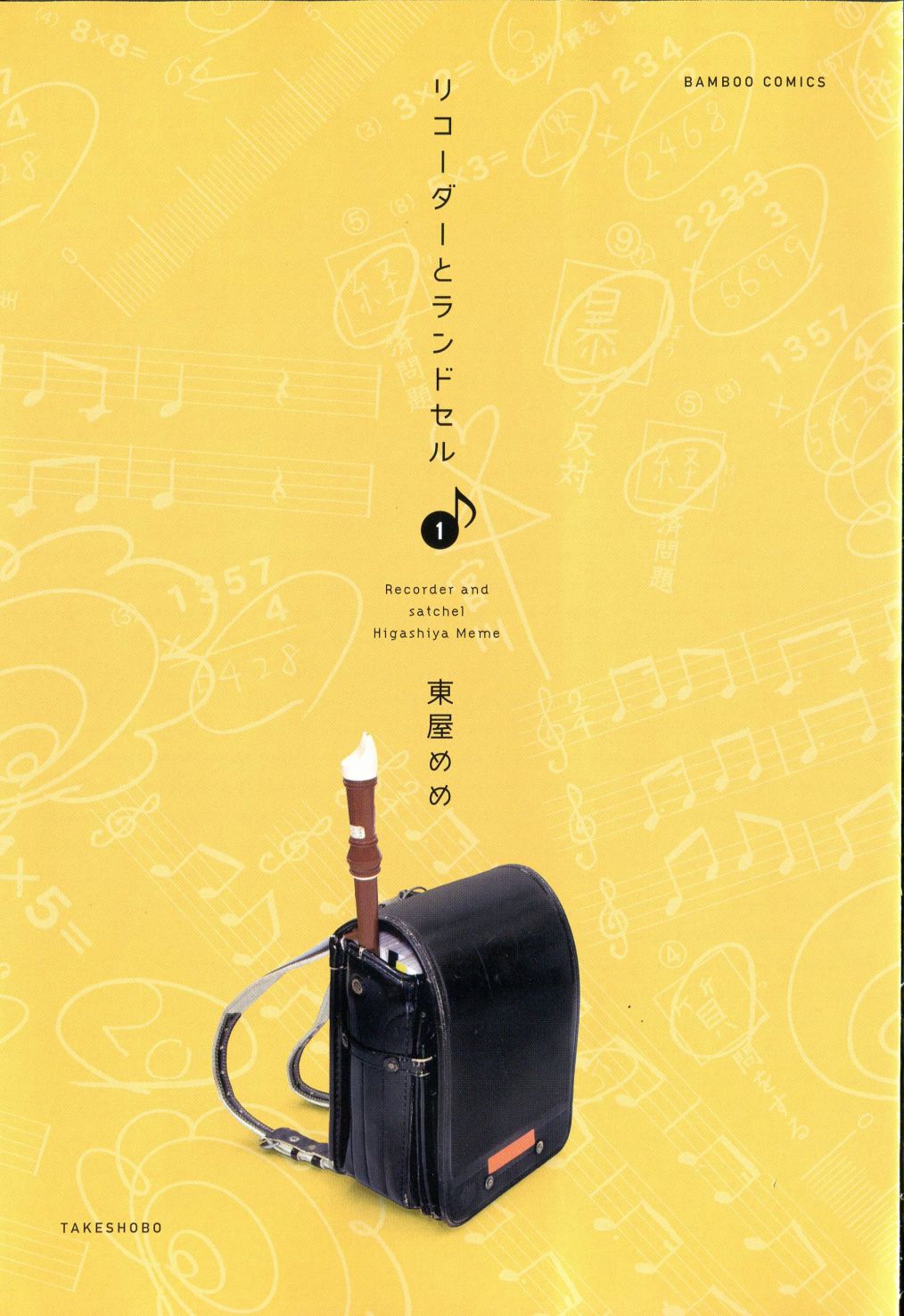 《竖笛与双肩包》第1话 第3页