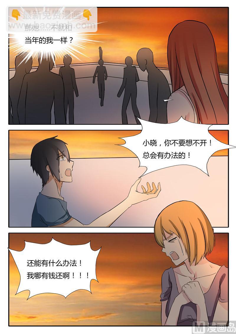 《女神的陷落》第19话 欠钱的朋友 第8页
