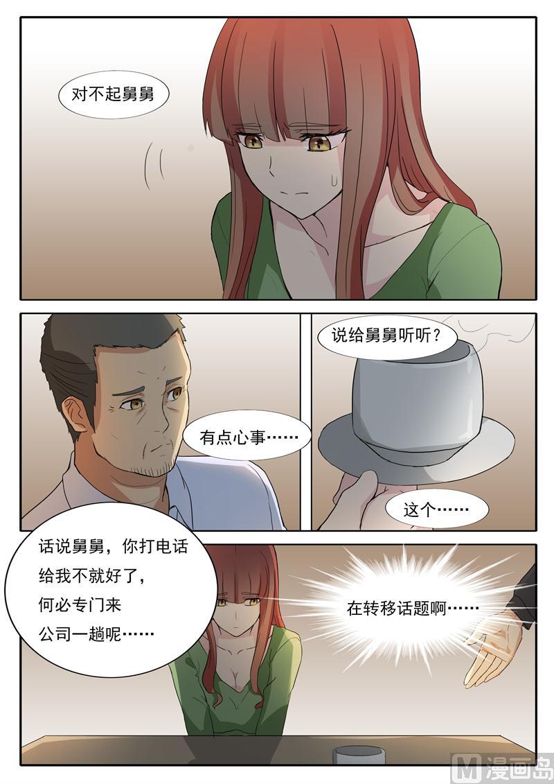 《女神的陷落》第31话 舅舅来了 第6页