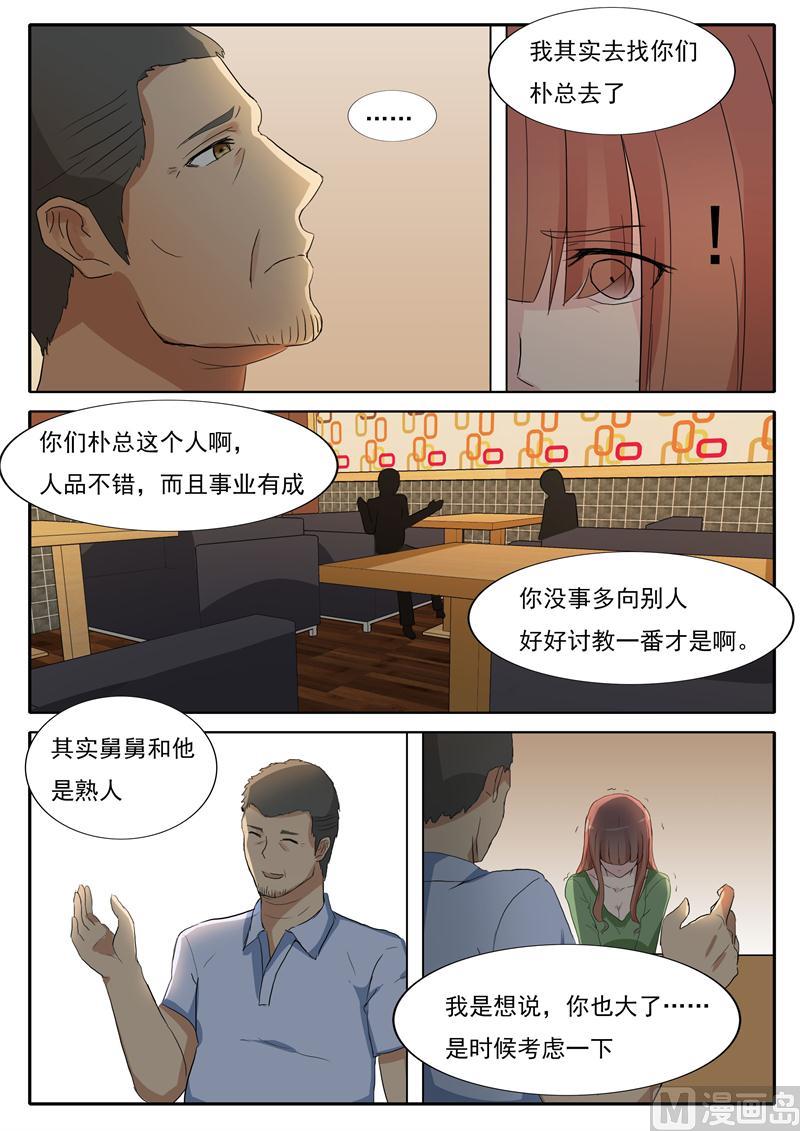 《女神的陷落》第31话 舅舅来了 第7页