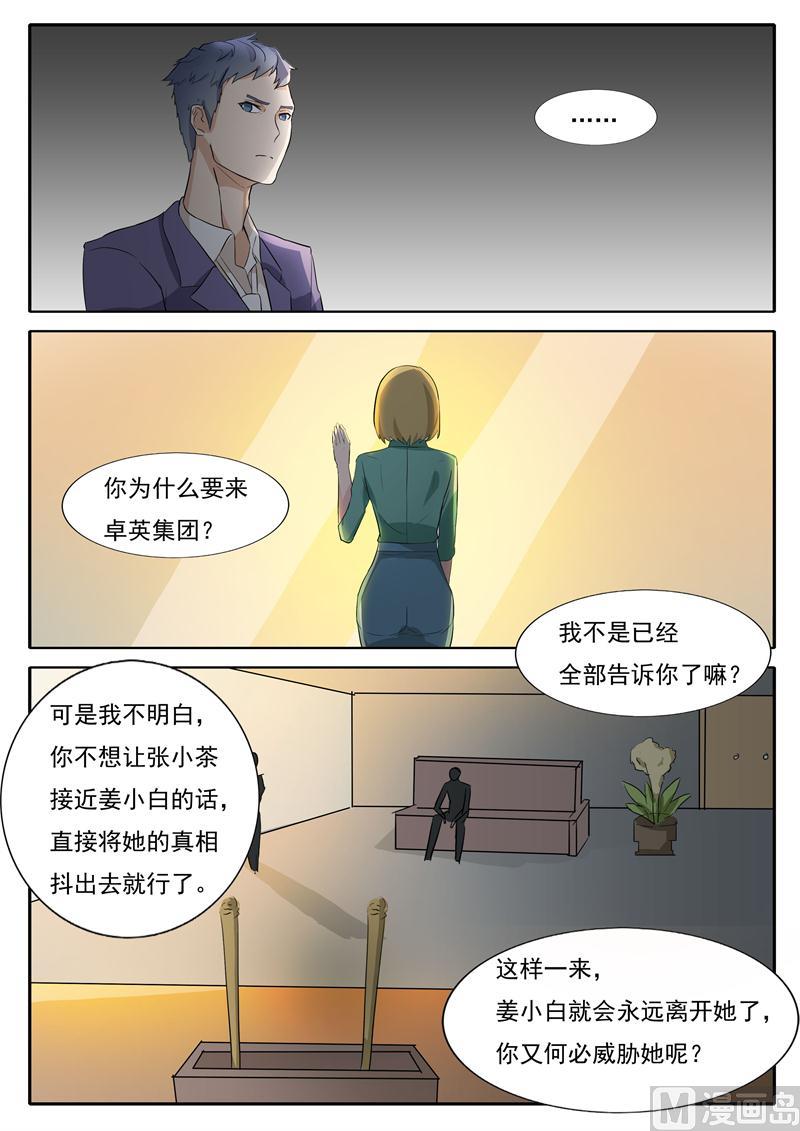 《女神的陷落》第29话 我想保护小白 第8页
